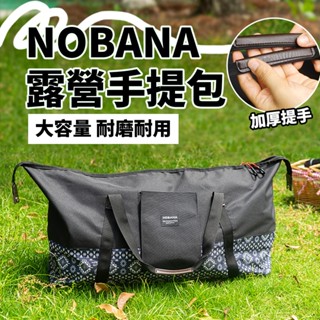 臺灣現貨🇹🇼【隔日到貨🚀】NOBANA 露營收納包 收納包 手提包 行李袋 工具包 露營收納包 旅行收納包 衣物包