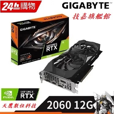 【天鷹科技】全新GIGABYTE RTX 2060 12G 顯示卡 RTX2060 技嘉2060顯示卡 技嘉2060顯卡