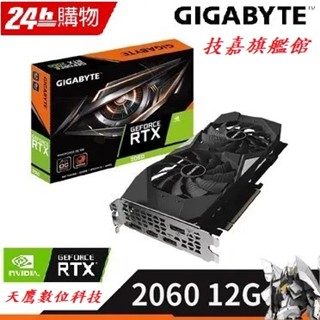 【天鷹科技】全新GIGABYTE RTX 2060 12G 顯示卡 RTX2060 技嘉2060顯示卡 技嘉2060顯示卡
