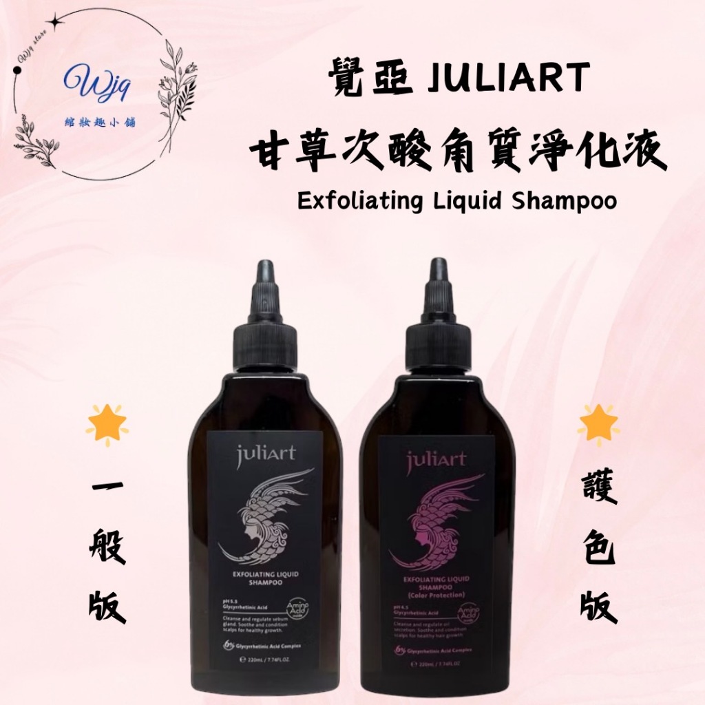 《WJQ綰妝趣》 juliart 覺亞 甘草次酸角質淨化液 甘草次酸 頭皮去角質 去角質 頭皮護理 深層頭皮