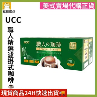 UCC 職人精選濾掛式咖啡 75入一箱 咖啡 濾掛咖啡 好市多代購 ☆橘貓老闆的店☆