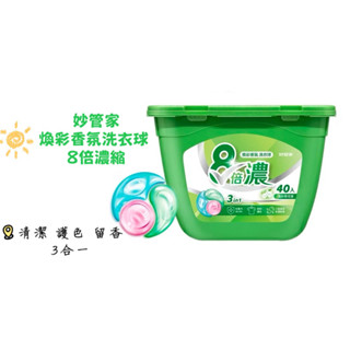 妙管家-8倍濃洗衣球 風鈴草純淨清香 40顆 抗菌 除臭 護色 可刷卡