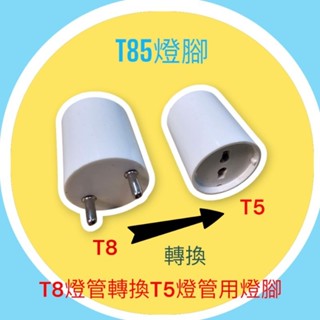 T85轉換燈腳 T8燈管轉換T5燈管 2入／組