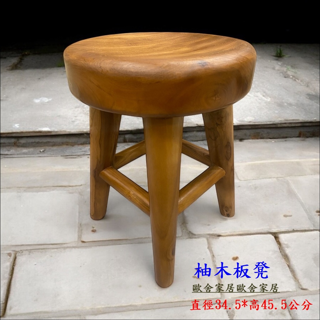 歐舍傢居 餐椅 圓板凳 柚木 座高45.5公分 原木 吃飯椅 穿鞋椅 實木 工作椅 椅凳 洗澡椅 餐桌椅 休閒椅 泡茶椅