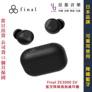 final ZE3000 SV 藍芽 降噪 真無線 耳機 單耳使用 公司貨 1年保固