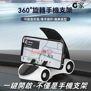 臺現 免運🔥汽車模型手機支架 360°旋轉汽車支架 旋轉手機支架 汽車手機架 車用手機架 手機架 手機支架 導航架