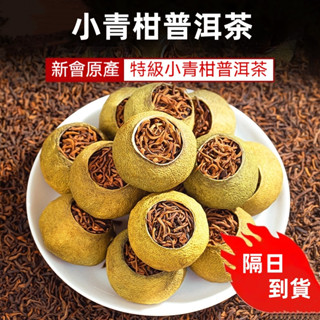 🔥 隔日到貨附發票🔥 小青柑普洱茶現貨 小坨茶 正宗青皮新會小青柑 陳皮宮廷普洱茶熟茶橘普茶 茶葉茶包250公克罐裝