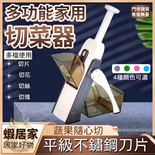多功能切菜器 切絲切片刨絲 商用家用 廚房便捷切菜器 切片機 切丁機 切絲器 多功能菜刀 手壓切菜機 手動切菜機 刨絲器