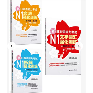 ❤️外文教材【G|mai|傳送】--- 【日語N1備考】新日本語能力考試N1聽解（有音訊）、文法、文字詞彙強化訓練pdf