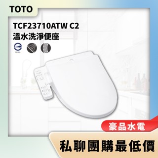 【詢問最低價】豪品水電 林內 TOTO TCF23710ATW C2 溫水洗淨便座 免治馬桶座