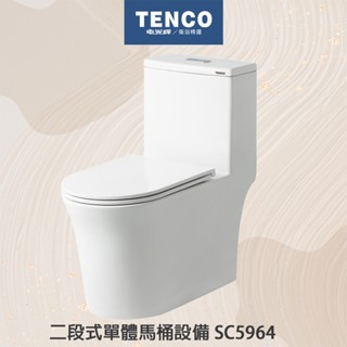 【tenco 電光】 sc5964a- tsc5964b-t 二段式單體馬桶 好沖洗力 御の釉new 單體馬桶
