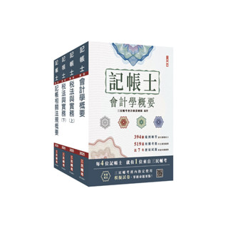 [三民輔考~書本熊]2025記帳士[專業科目]套書(贈記帳士模擬試卷)4711100558945<書本熊書屋>