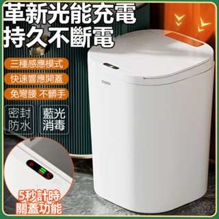 限時特賣【光能充電】智慧垃圾桶 小米垃圾桶 20大容量 家用垃圾桶 廚房垃圾桶 智慧感應垃圾桶 智慧垃圾桶 防水 殺菌