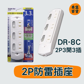 雙日電器 DR-8C 2P 3開3插 防雷插座 獨立開關 DIY插座