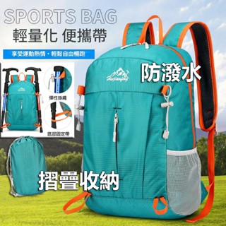 【免運最高折400】折疊揹包 輕量後揹包 防水揹包 輕便揹包 登山包 登山揹包 登山後揹包 旅行後揹包 旅行揹包 雙肩包