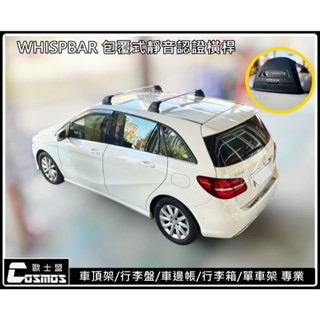 ※高雄歐士盟※W245 B180/B200/B250【WHISPBAR認證橫桿】COSMOS行李籃】行李架/車頂架【
