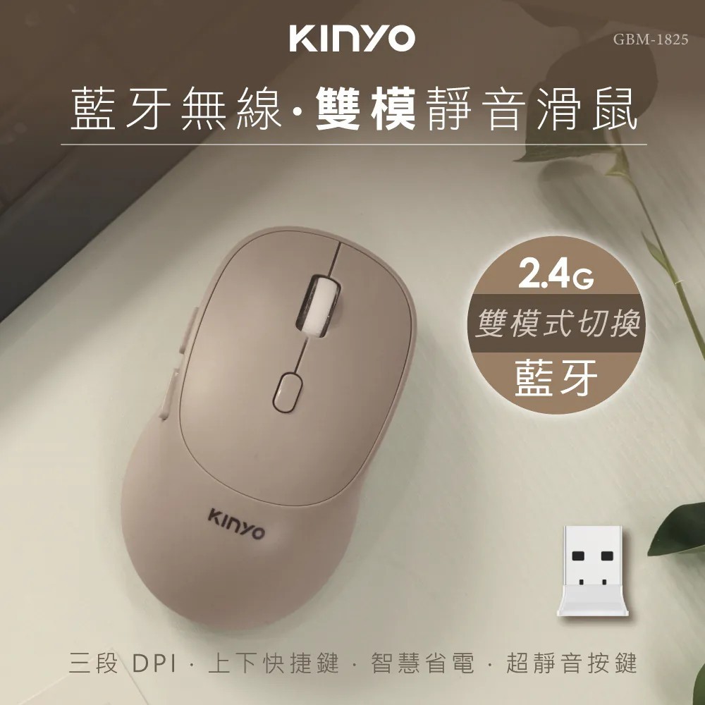 【KINYO】藍牙無線雙模靜音滑鼠 GBM-1825 無線滑鼠 靜音滑鼠 藍芽滑鼠 辦公 平板 電腦【蘑菇生活家電】