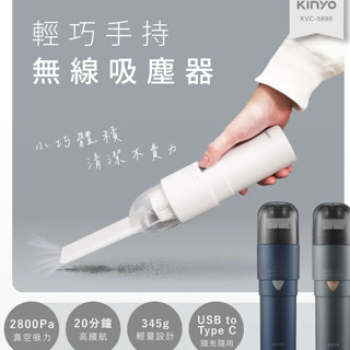 【KINYO】輕巧手持無線吸塵器 KVC-5890 白色 寵物 可水洗濾網 功能車用吸塵器 小型吸塵器【蘑菇生活家電】