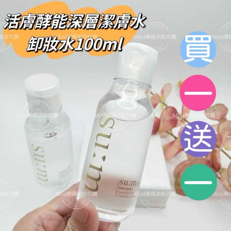 買一送一☆mini韓國美妝代購☆ Sum37 甦秘 活膚酵能深層潔膚水 卸妝水 100ml 【SUM41】