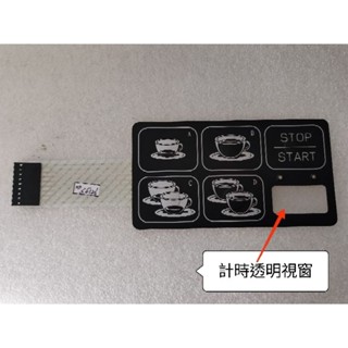 Gino 咖啡機 觸控面板 透明視窗