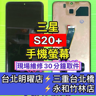 三星 S20+ 螢幕 螢幕總成 S20+ 換螢幕 維修