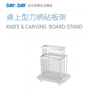 CY🌈DAY&DAY🌈日日 304不鏽鋼桌上型刀柄砧板架 廚房收納 多功能置物 臺灣製3215TS