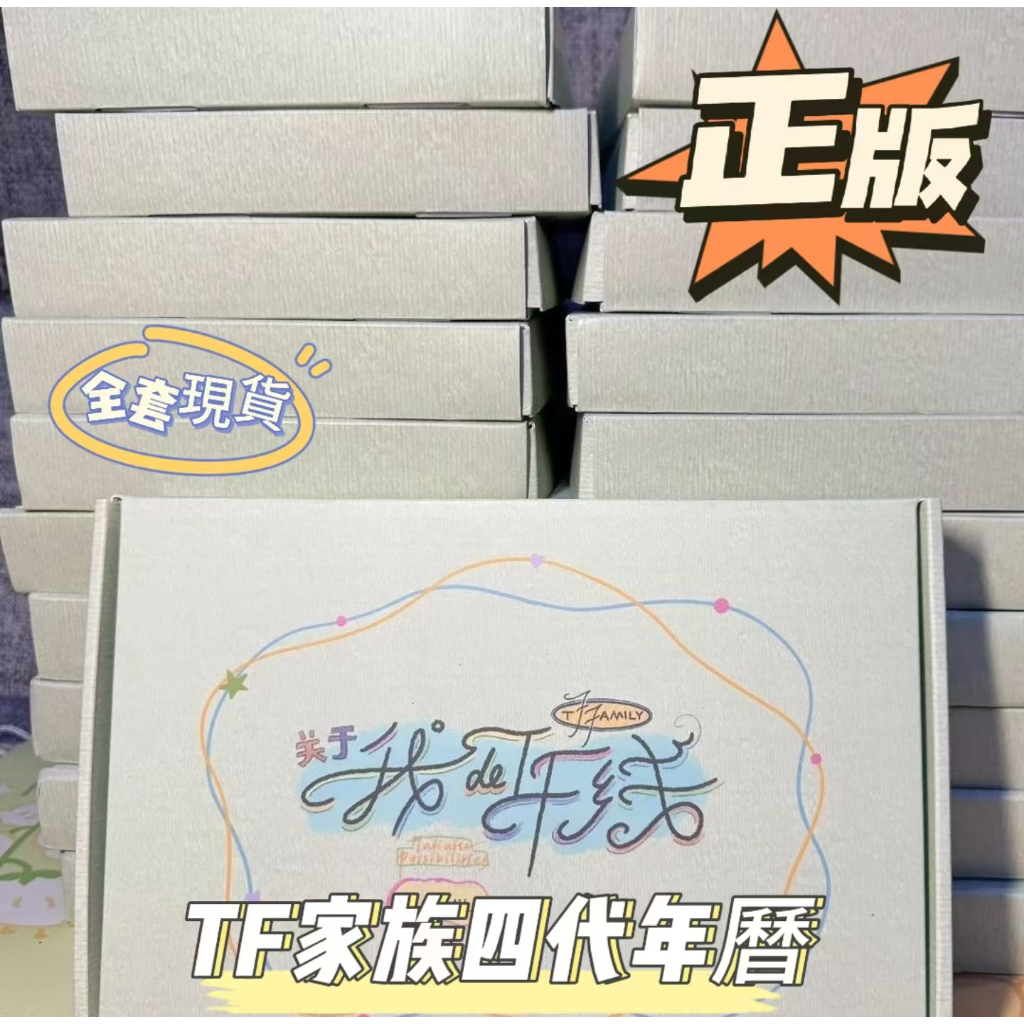 官方正版💯TF家族 四代 2025限定台曆套裝 《關於我的if線》新年台曆 拍立得 小卡 海報 陳奕恆 楊博文 張桂源