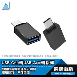 高階 USB3.0 Type-C 轉接頭 USB轉Type-C 充電傳輸頭 隨身碟 轉接器 德總電腦 光華商場
