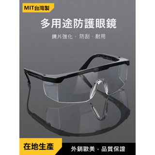 <臺灣生產>鏡面強化護目鏡 防護眼鏡 防疫面罩 防護眼罩 護目 防疫眼鏡 防護鏡 透明護目鏡 防塵護目鏡 眼鏡 安全眼鏡