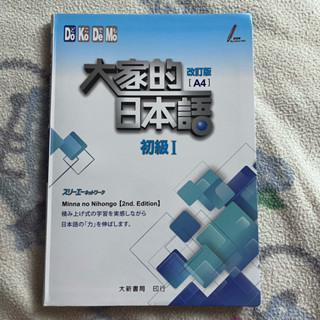 大家的日本語 初級Ⅰ 改訂版A4版