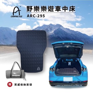 Camping ACE 野樂 ARC-2955KIT 樂遊車中床+充電幫浦組 星耀 床墊 充氣床 車宿 車旅【露戰隊】