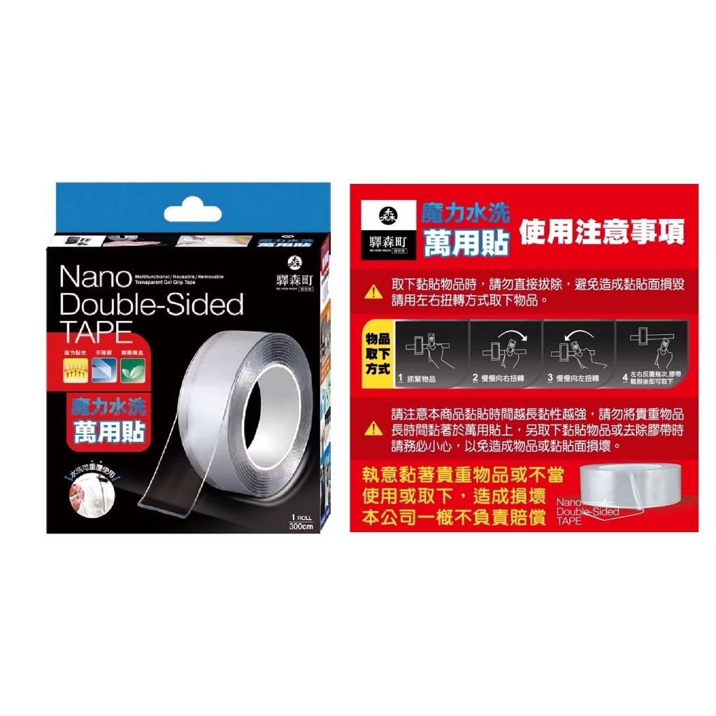 [驛森町]魔力水洗萬用貼一入裝-長300cm/寬3cm/厚2mm {已過效期-不影響品質}