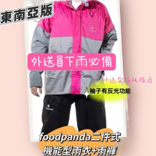 東南亞版-外送員下雨必備Foodpanda熊貓兩件式雨衣/機能型雨衣外套含帽+雨褲組/雨衣加雨褲組/《外送裝備板橋店》