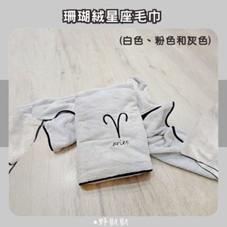 野財財⭐ 星座毛巾 珊瑚絨材質 吸水毛巾 吸水浴巾 毛巾 12星座毛巾