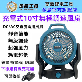 臺灣出貨 全新牧田款10吋無刷調速型風扇 充電式18v電風扇 DC電風扇 無刷風扇 鋰電池風扇 露營風扇 戶外