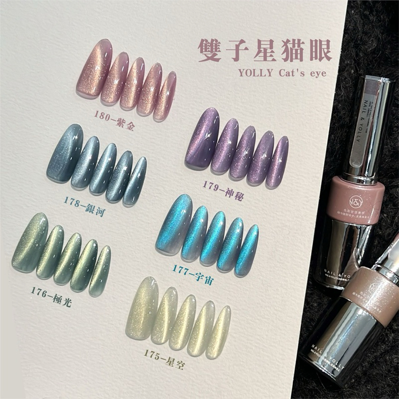 全新 YOLLY 悠梨 雙子星貓眼系列6色套組 彩色甲油瓶裝凝膠 美甲凝膠 彩色凝膠 美甲色膠