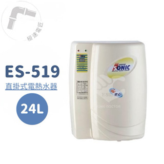 怡心牌 ES-519 直掛式 24L 機械型電熱水器 安裝另計