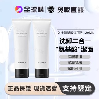 [全球購] 薇迪薇奇 淨顏美肌潔面乳 120ml 洗面乳 蠶絲泡沫洗面奶 氨基酸 深層清潔 保濕滋潤 溫和敏感肌