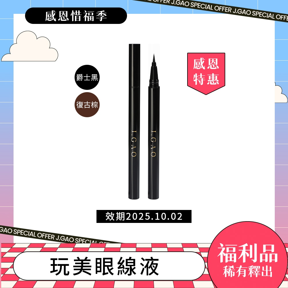 【J.GAO】福利品稀有釋出 玩美24H極緻媚眼防水眼線液 0.4g 1入