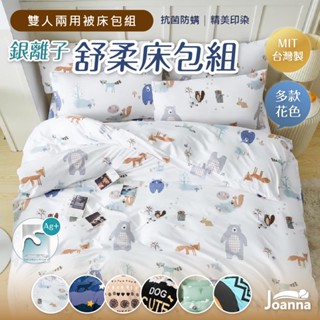 銀離子防蟎床包 雙人床包兩用被組 臺灣製 床單/床包組/床包/床套/兩用被/四件組/抗菌 兩用被床包 雙人 Joanna