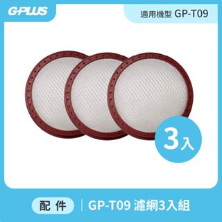 【GPLUS】GP-T09 無線手持吸塵器 - 濾網3入組