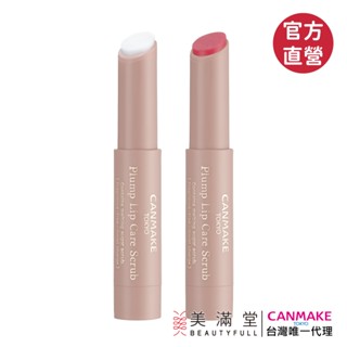 CANMAKE 豐潤美唇磨砂膏【官方直營 美滿堂Beautyfull】