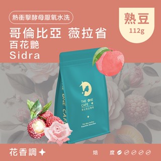 【樂玩咖啡】哥倫比亞 薇拉省 百花艷 Sidra 熱衝擊酵母厭氧水洗｜㊣單品手沖咖啡 ㊣耳掛濾掛咖啡 ㊣咖啡生豆
