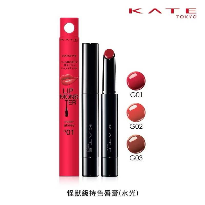 現貨KATE 怪獸細管 G03 日本帶回