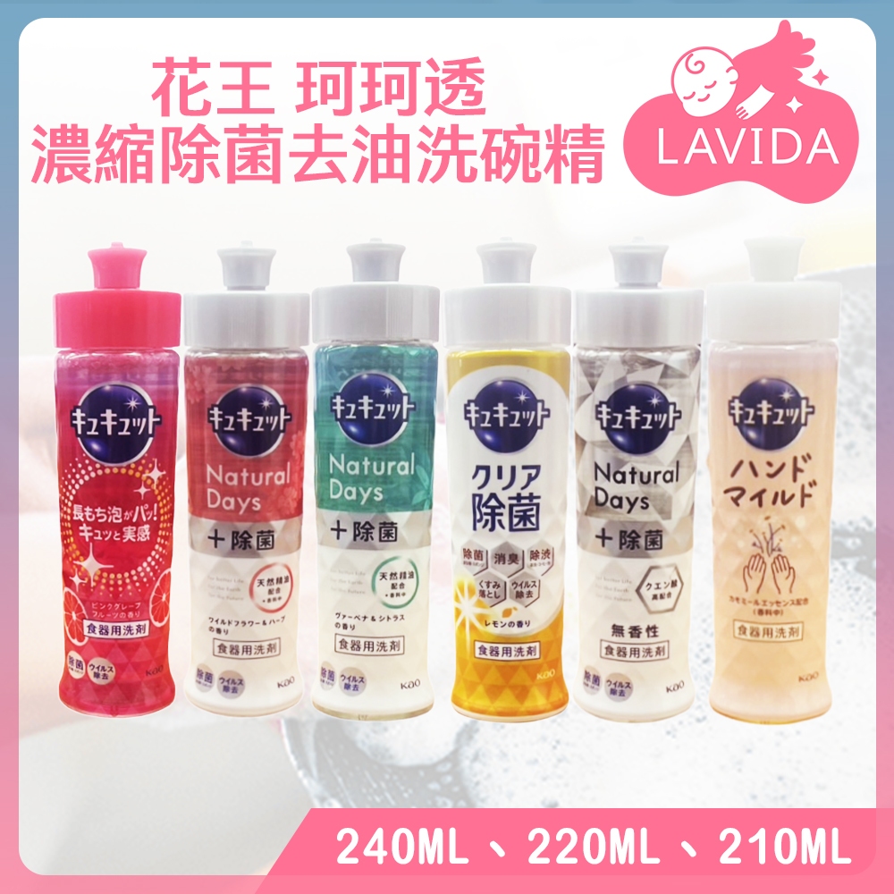 日本花王KAO 珂珂透 濃縮除菌去油洗碗精 220ml 去油洗碗精 濃縮洗碗精 洗碗精 除菌洗碗精