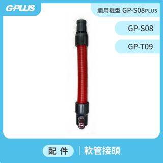 【GPLUS】GP-S08 / S08 PLUS / T09 無線手持吸塵器 - 軟管接頭