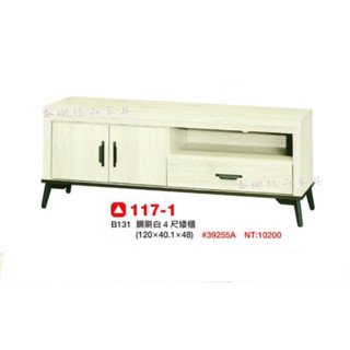香榭二手傢俱*全新精品 鋼刷白4尺 電視矮櫃-長櫃-客廳櫃-沙發櫃-音響櫃-電視長櫃-置物櫃-收納櫃-平面櫃-開門電視櫃