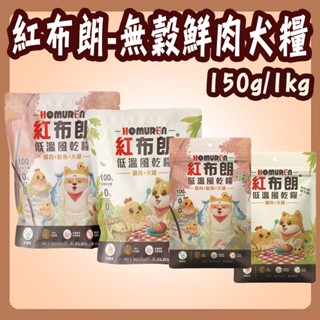 紅布朗 無穀鮮肉犬糧 軟片飼料 雞肉+火雞 雞肉+鮭魚+火雞 低溫風乾糧 全齡犬 幼犬 老犬 Homurun