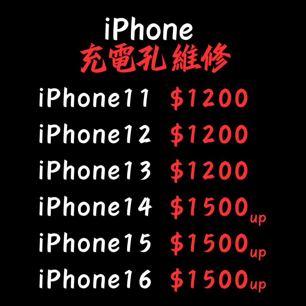 【現場維修】全系列iPhone尾插維修/充不了電/充電孔壞掉/充電不良/i11/i12/i13/i14/i15/i16