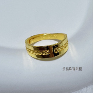 景福珠寶銀樓✨純金✨黃金戒指 一錢 藝術 造型 戒指 點 S5917